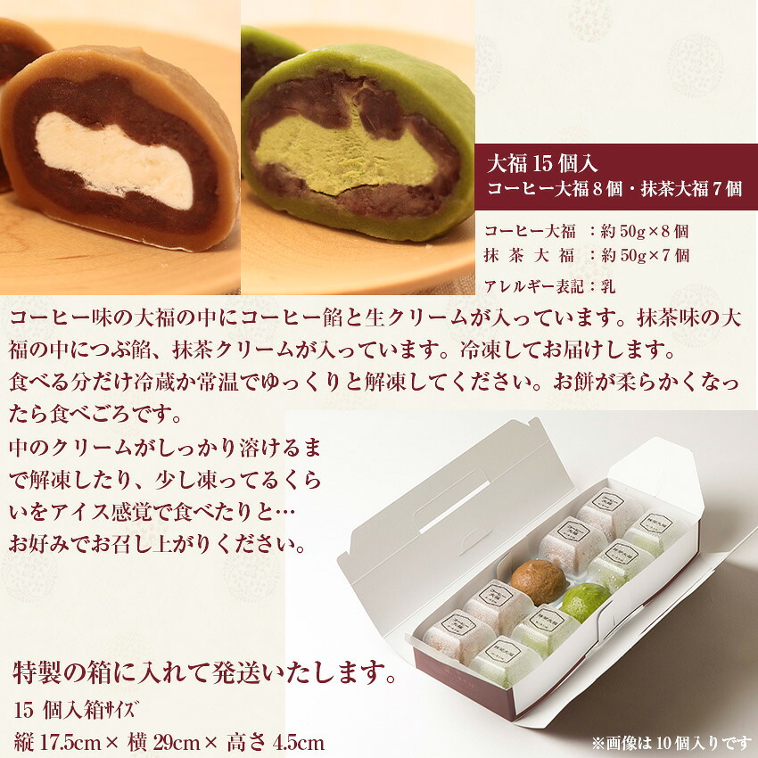 〈瀬川菓子舗〉コーヒー大福8個・抹茶大福7個 [M604] 母の日 プレゼント ギフト お菓子 スイーツ 和菓子 食べ物 食事 花とスイーツ
