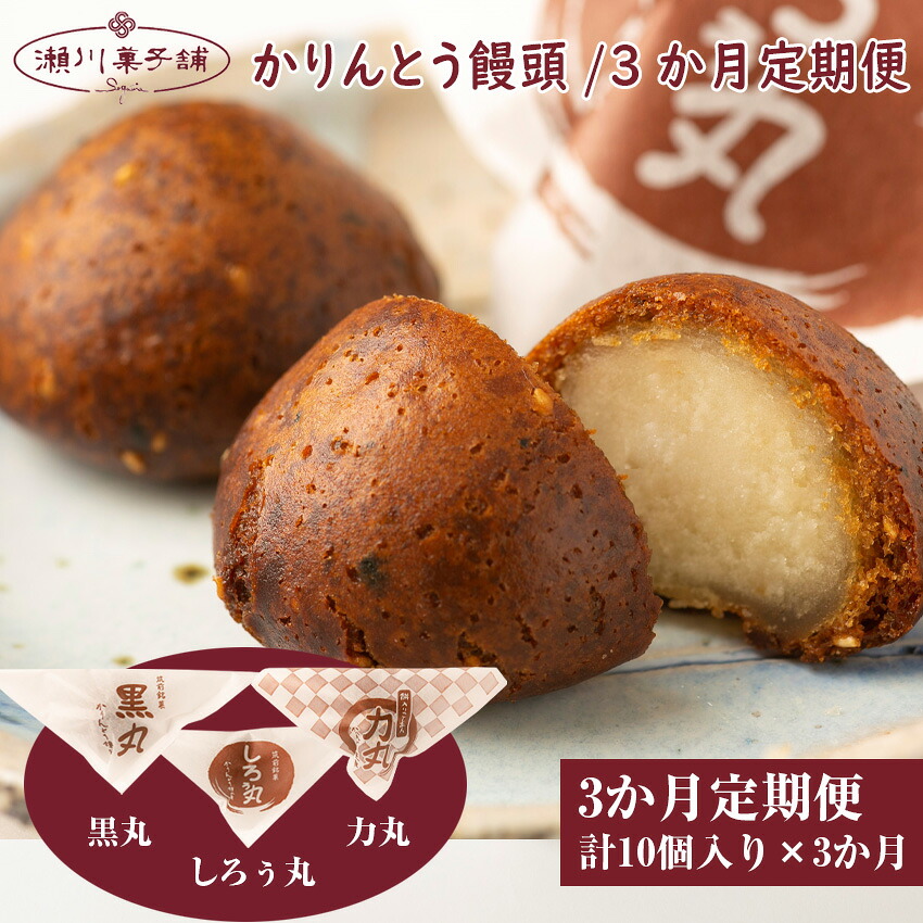 【定期便】〈瀬川菓子舗〉かりんとう饅頭10個×3か月 [M606] 母の日 プレゼント ギフト お菓子 スイーツ 和菓子 食べ物 食事 花とスイーツ