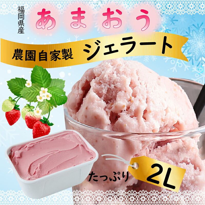 〈SoiL〉いちご農園自家製 あまおう ジェラート 2L入り [M588] アイス シャーベット 限定 苺 イチゴ ブランド ストロベリー 福岡 人気 フルーツ 果物 くだもの