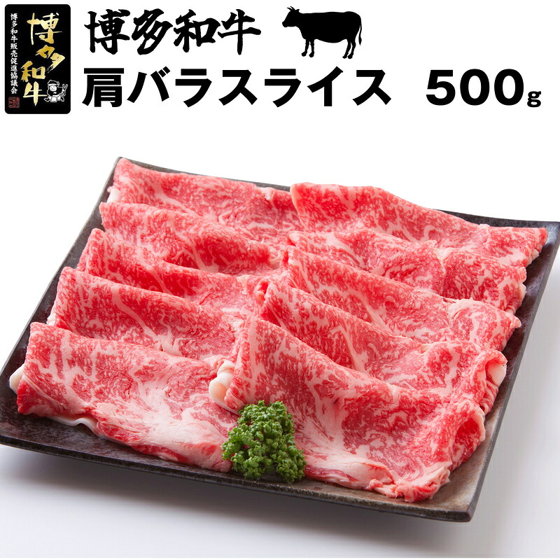 博多和牛スライス(肩バラ)500g [M18]