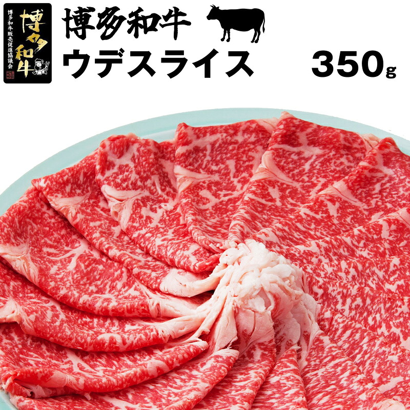 博多和牛スライス(ウデ)350g [M19]