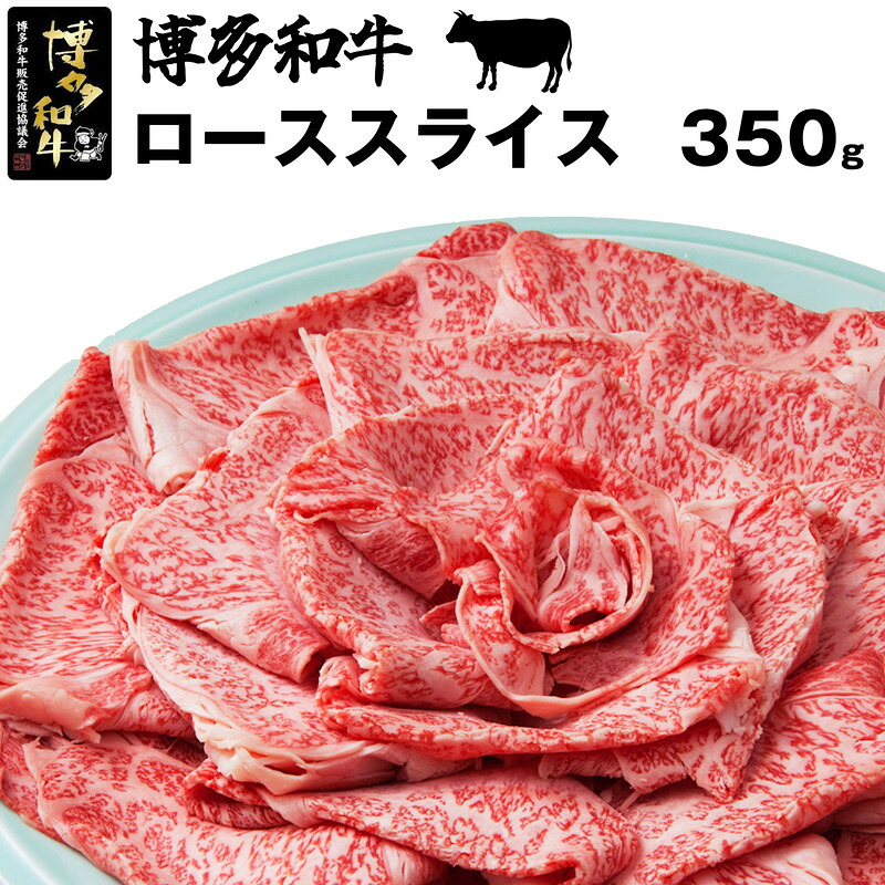 博多和牛ローススライス350g