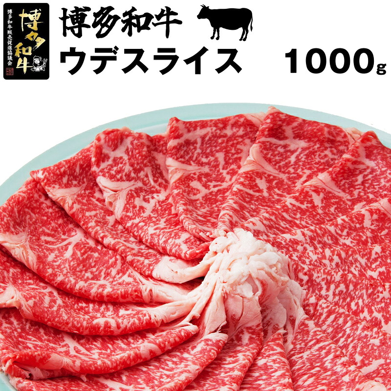 博多和牛スライス(ウデ)1kg [M35]