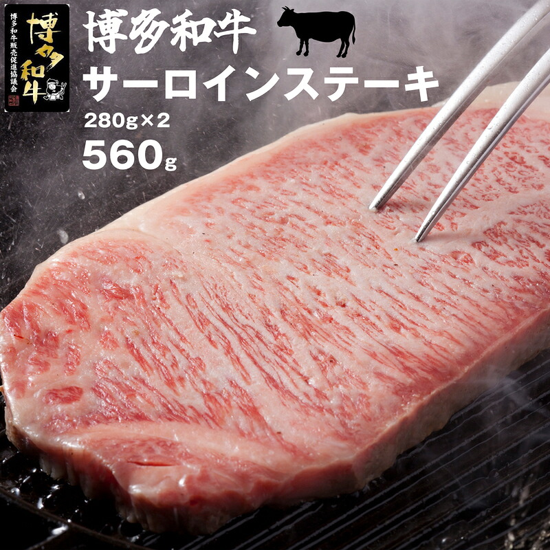 博多和牛サーロインステーキ280g×2枚 [M40]