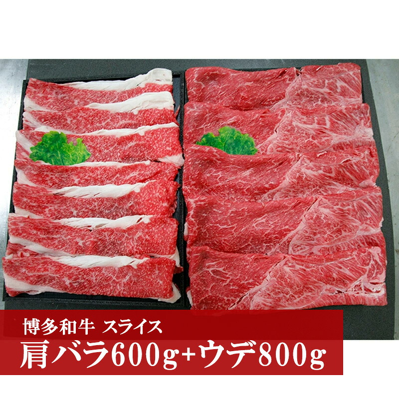 博多和牛スライス(肩バラ600g+ウデ800g) [M41]