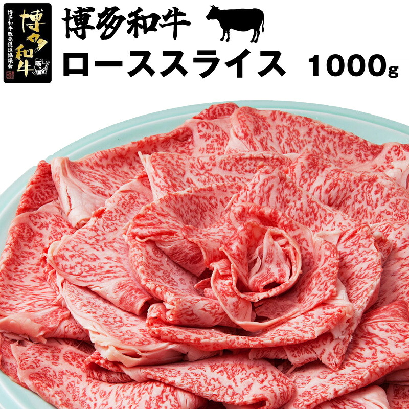 博多和牛ローススライス1kg [M44]