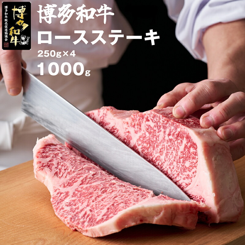 博多和牛ロースステーキ250g×4枚 [M45]