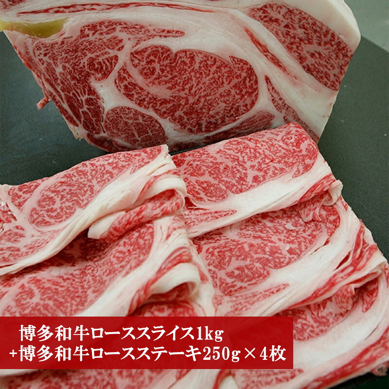 博多和牛ローススライス1kg+博多和牛ロースステーキ250g×4枚 [M53]