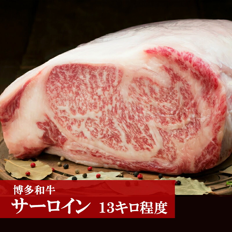 博多和牛サーロイン(13kg程度) [M57]