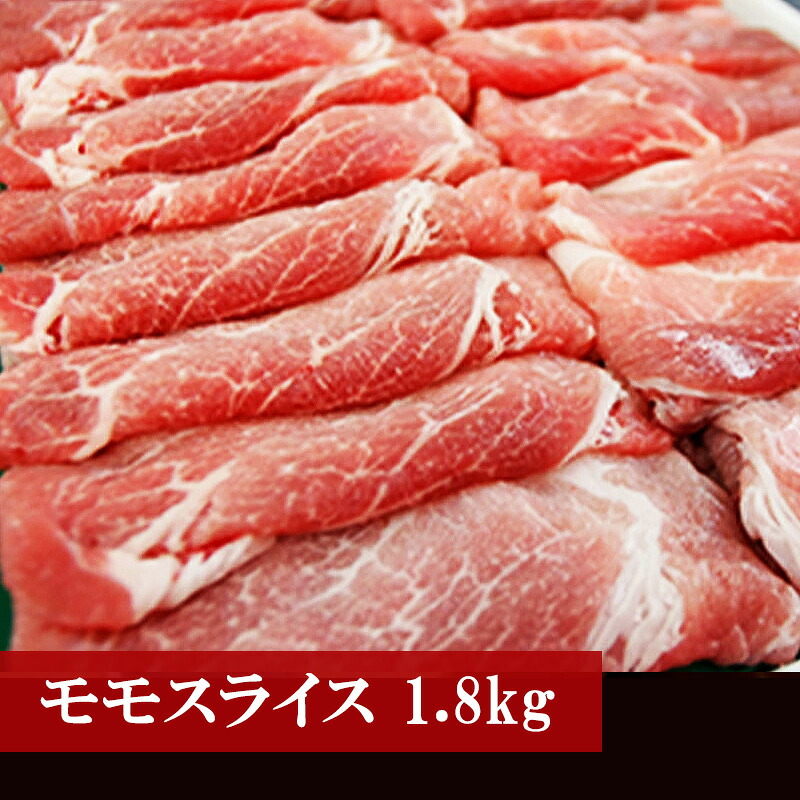 〈野田精肉店〉厳選豚肉(モモスライス1.8kg) [M74]