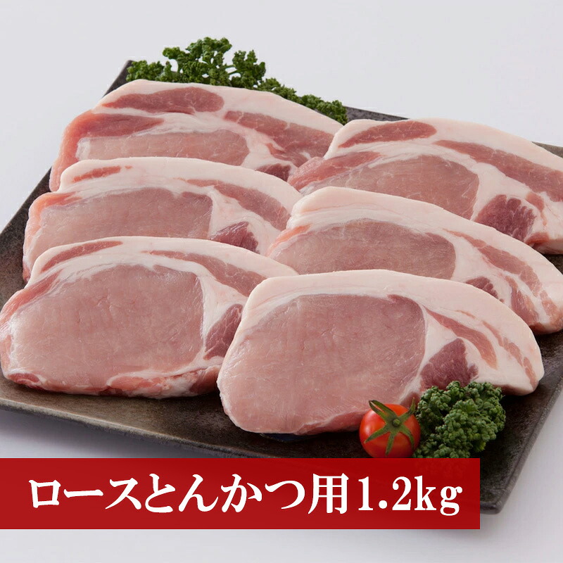 〈野田精肉店〉厳選豚肉(ロースとんかつ用1.2kg) [M76]