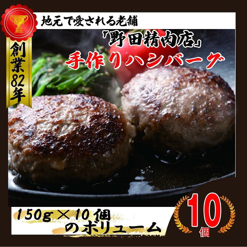 〈野田精肉店〉手作りハンバーグ10個 合計1,5kg(150g×10個) [M78-3]