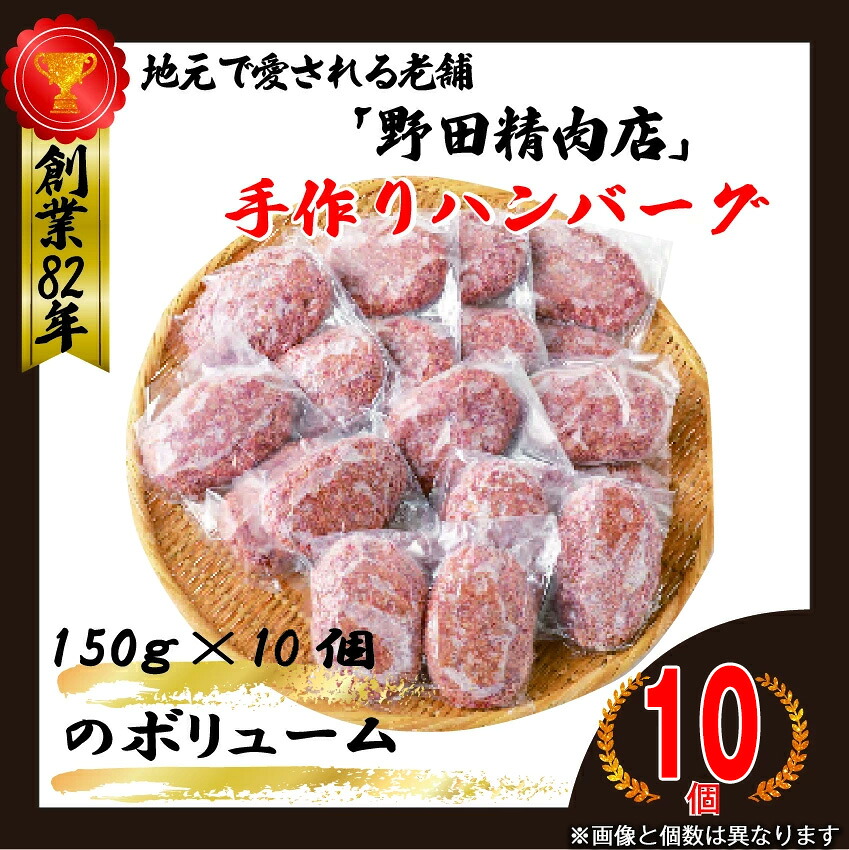 〈野田精肉店〉手作りハンバーグ10個 合計1,5kg(150g×10個) [M78-3]