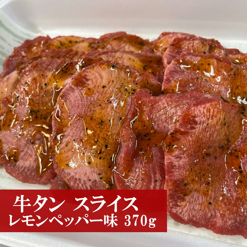 〈野田精肉店〉厳選牛タン (スライス レモンペッパー味 370g) [M79-2]