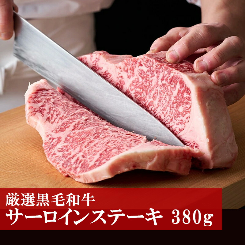 〈野田精肉店〉厳選黒毛和牛(サーロインステーキ380g) [M80]