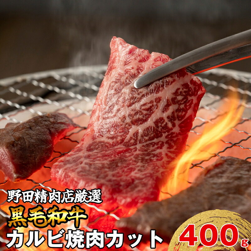 〈野田精肉店〉厳選黒毛和牛(カルビ400g) [M81]
