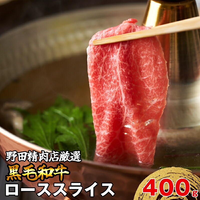 〈野田精肉店〉厳選黒毛和牛(ローススライス400g) [M82]