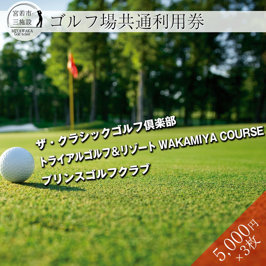 宮若市内ゴルフ場 3施設 共通利用券5,000円分×3枚 合計15,000円分 [M46] ゴルフ プレー 食事 チケット 誕生日プレゼント 父の日 祖父 クーポン スポーツ 体験 福岡県