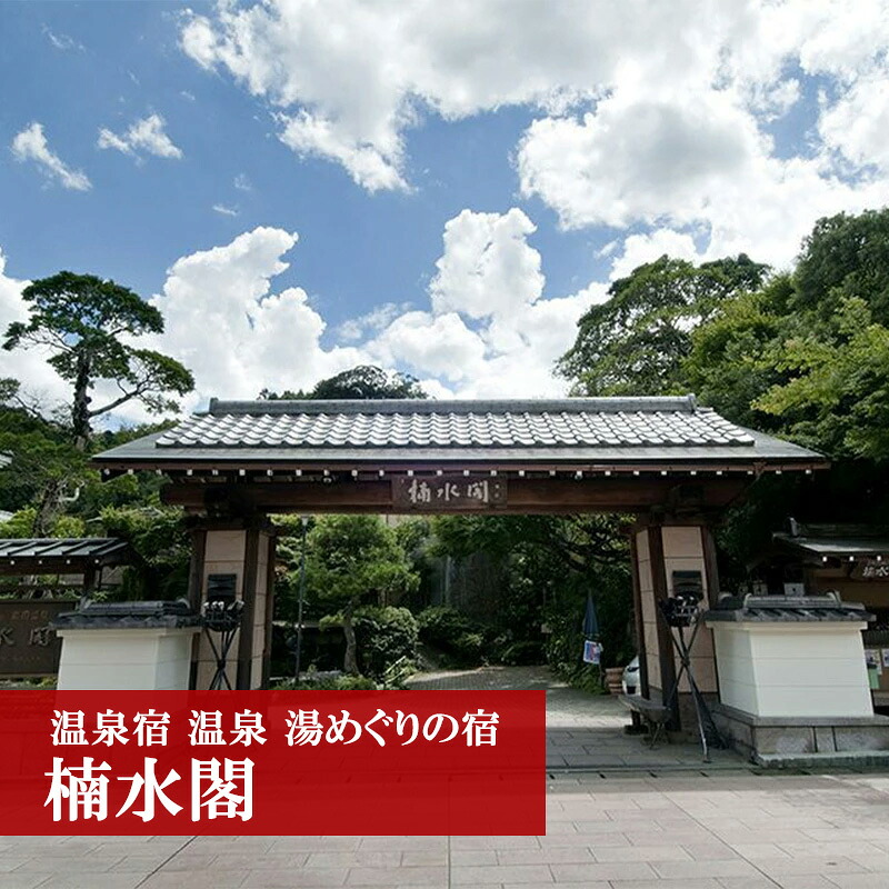 湯めぐりの宿 楠水閣 ペア 宿泊券＜1泊2食付特選コース＞ [M56] 脇田温泉 会席料理 九州 観光 旅行 宿 旅館 父の日 プレゼント ギフト 食べ物 食事 ランチ 食事券 レストラン 旅行 宿泊