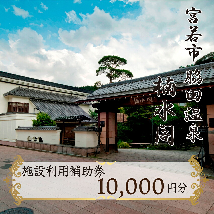 楠水閣 施設利用補助券 10,000円 [M796] 脇田温泉 会席料理 九州 観光 旅行 宿 旅館 父の日 プレゼント ギフト 食べ物 食事 ランチ 食事券 レストラン 旅行 宿泊 福岡県 宮若市