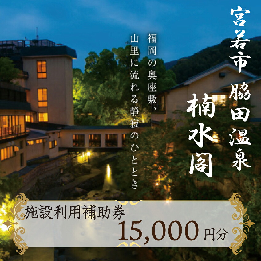 楠水閣 施設利用補助券 15,000円 [M797] 脇田温泉 会席料理 九州 観光 旅行 宿 旅館 父の日 プレゼント ギフト 食べ物 食事 ランチ 食事券 レストラン 旅行 宿泊 福岡県 宮若市