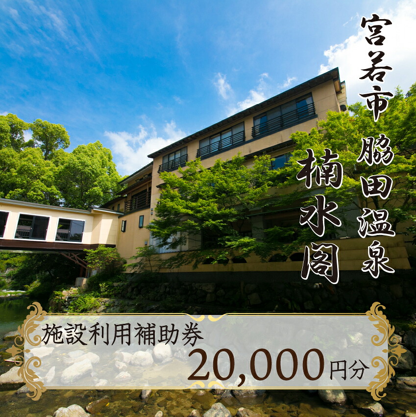 楠水閣 施設利用補助券 20,000円 [M798] 脇田温泉 会席料理 九州 観光 旅行 宿 旅館 父の日 プレゼント ギフト 食べ物 食事 ランチ 食事券 レストラン 旅行 宿泊 福岡県 宮若市