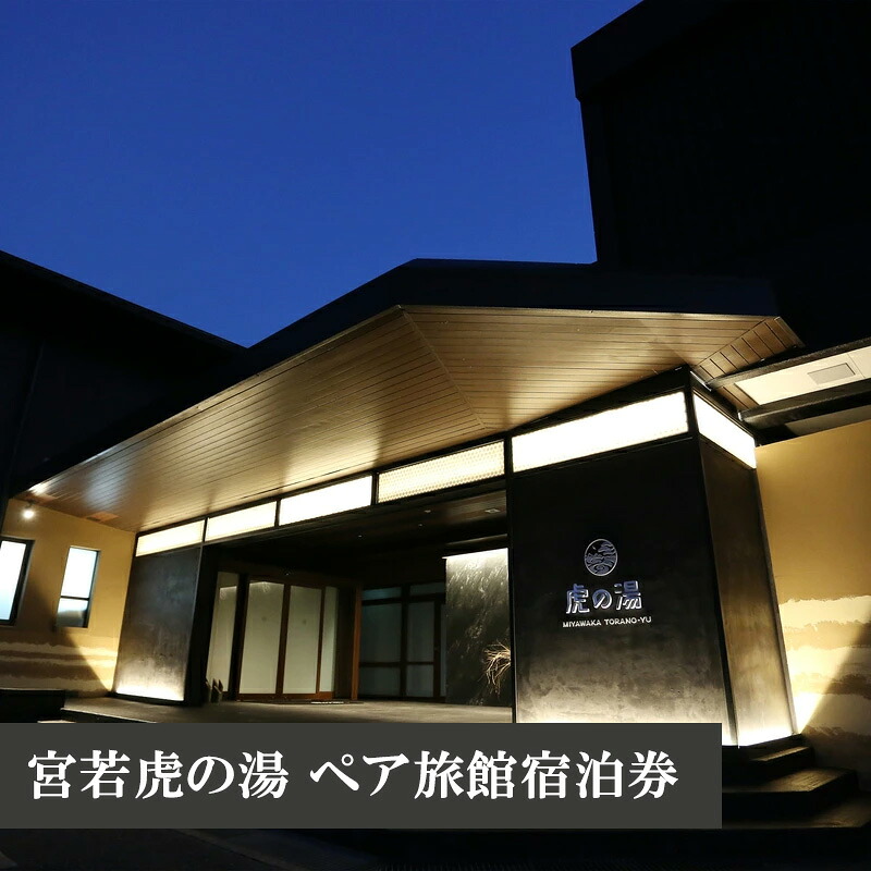 宮若虎の湯 ペア旅館宿泊券 [M480] 父の日 ギフト プレゼント 贈り物
