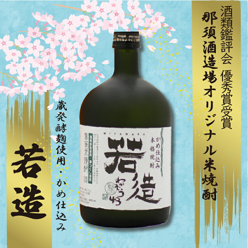 若造43度原酒 720ml [M12] 酒 お酒 焼酎 米焼酎 父の日 ギフト プレゼント 贈り物