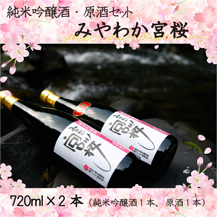 「みやわか宮桜」純米吟醸酒と原酒セット [M13-1] 酒 お酒 日本酒 父の日 ギフト プレゼント 贈り物