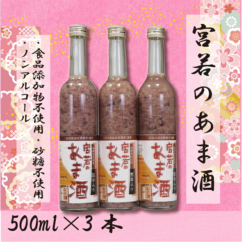 黒米入り 宮若のあま酒 3本セット [M172-1]