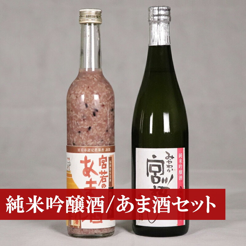 純米吟醸酒「みやわか宮桜」と「黒米入り 宮若のあま酒」のセット(各1本) [M173] 酒 お酒 日本酒 父の日 ギフト プレゼント 贈り物