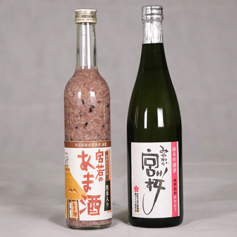 純米吟醸酒「みやわか宮桜」と「黒米入り 宮若のあま酒」のセット(各1本) [M173] 酒 お酒 日本酒 父の日 ギフト プレゼント 贈り物