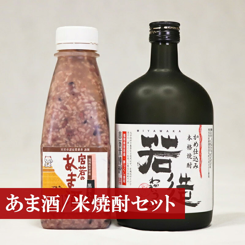 米焼酎「若造」と「黒米入り 宮若のあま酒」のセット(各1本) [M174-1] 酒 お酒 焼酎 米焼酎 父の日 ギフト プレゼント 贈り物