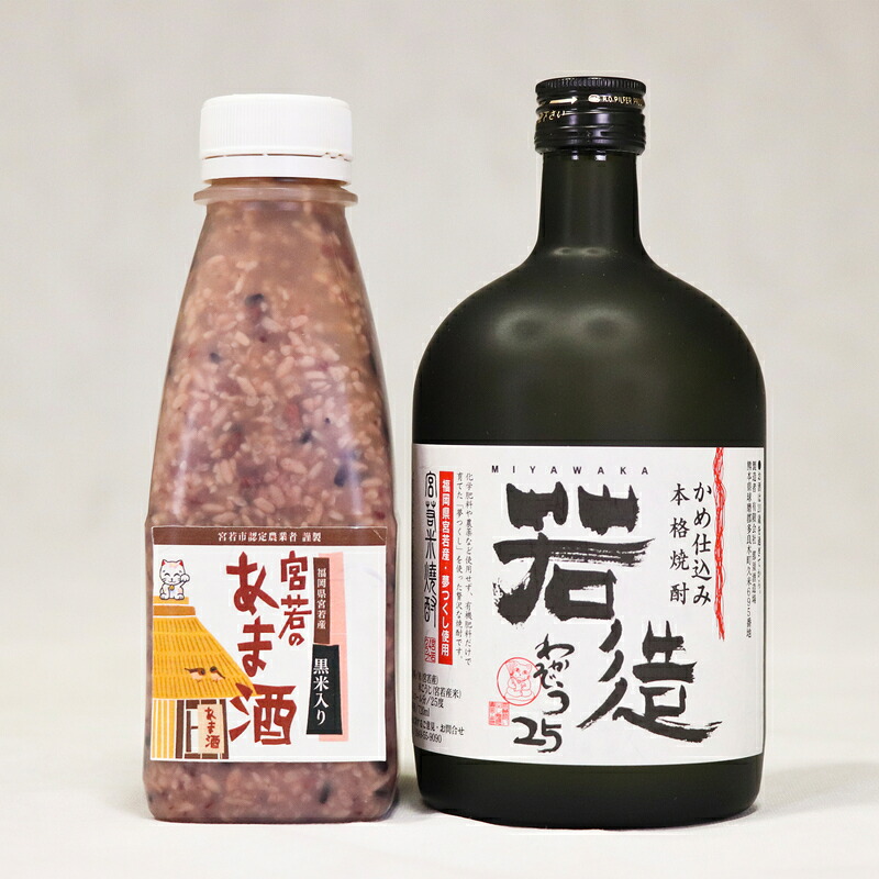 米焼酎「若造」と「黒米入り 宮若のあま酒」のセット(各1本) [M174-1] 酒 お酒 焼酎 米焼酎 父の日 ギフト プレゼント 贈り物