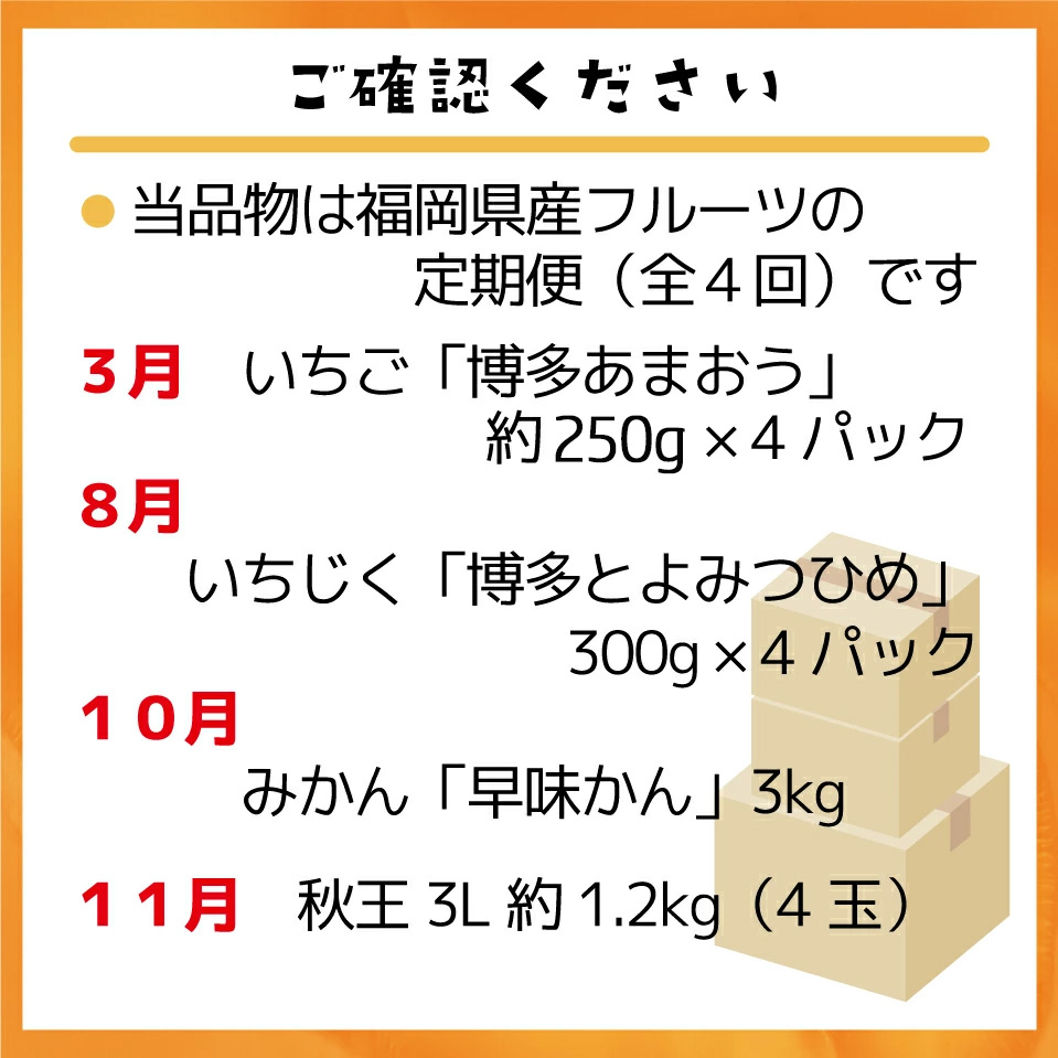 【定期便】福岡県ブランドフルーツ定期便 (年4回) [M771] ブランド いちご いちじく みかん 柿 大人気 NO1 限定品 高級 フルーツ 果物 くだもの 特別 冷蔵 プレゼント 九州 福岡