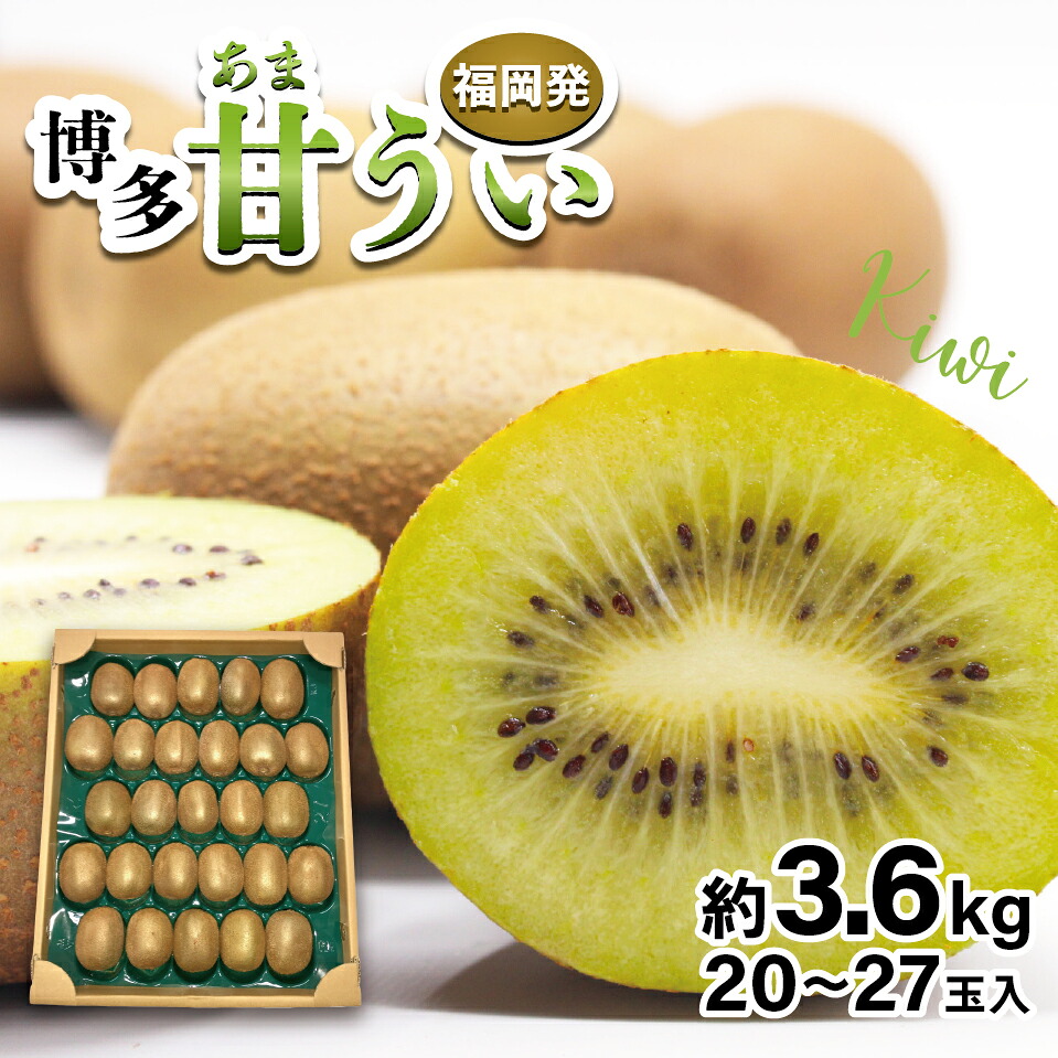 【先行予約】【2026年10月下旬より順次発送】福岡県ブランドキウイフルーツ博多甘うぃ 約3.6kg [M998]