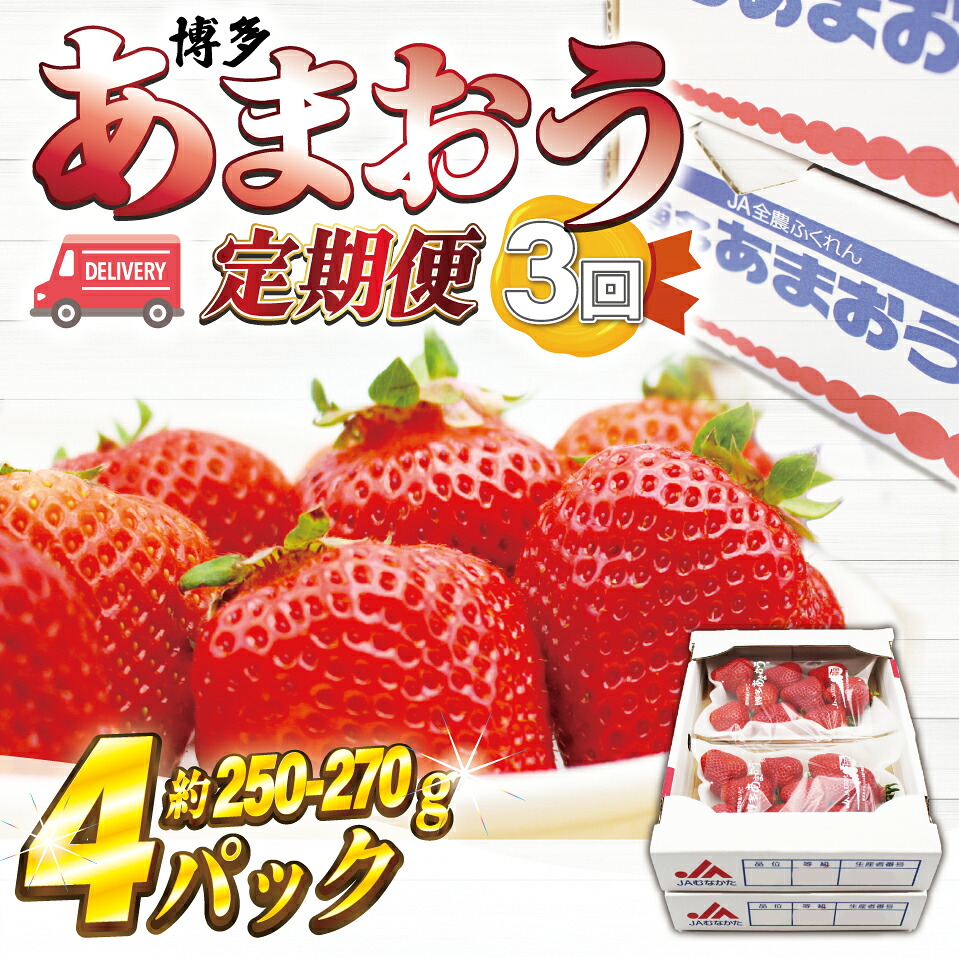 【3回定期便】【2027年2月上旬~4月下旬配送】博多あまおう 250g~270g×4パック [M870-1]