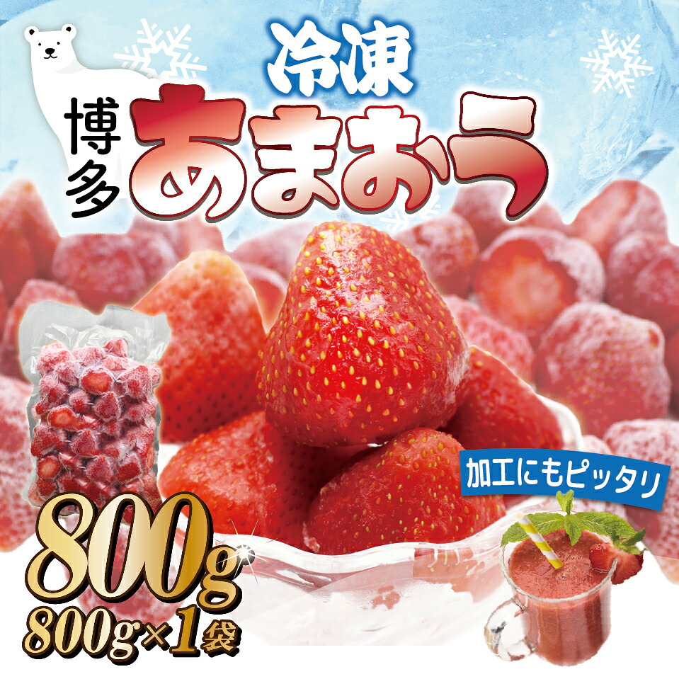 福岡県産冷凍あまおう800g (800g×1袋) [M1001]