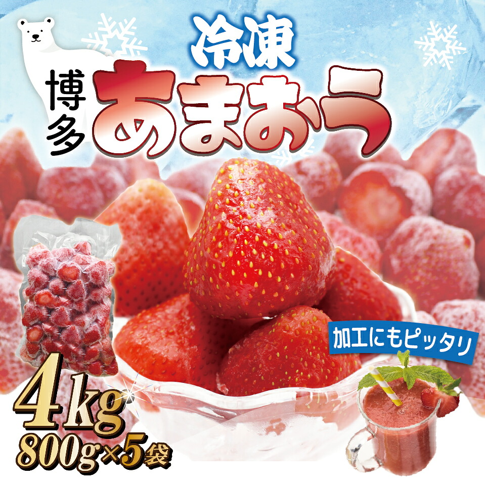 福岡県産冷凍あまおう4kg (800g×5袋) [M1002]