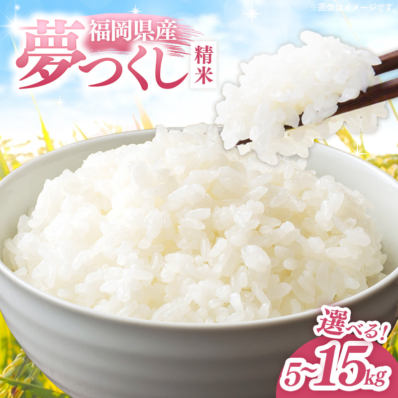 【令和8年産】【選べる容量】福岡県産 米 夢つくし 5kg 10kg 15kg【米 お米 精米 ブランド米 白米 ご飯 ごはん 夢つくし おにぎり お弁当 食品 福岡県 宮若市】