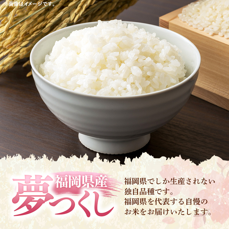 【令和8年産】【選べる容量】福岡県産 米 夢つくし 5kg 10kg 15kg【米 お米 精米 ブランド米 白米 ご飯 ごはん 夢つくし おにぎり お弁当 食品 福岡県 宮若市】