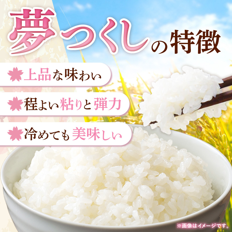 【令和8年産】【選べる容量】福岡県産 米 夢つくし 5kg 10kg 15kg【米 お米 精米 ブランド米 白米 ご飯 ごはん 夢つくし おにぎり お弁当 食品 福岡県 宮若市】