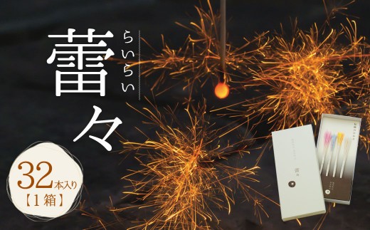 A127 高級 線香花火 蕾々 らいらい 32本入り