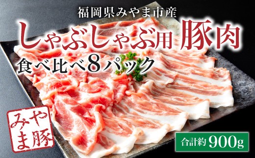 A59 みやま豚しゃぶしゃぶ用食べ比べセット 合計900g