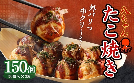 A167 八ちゃんたこ焼き 150個