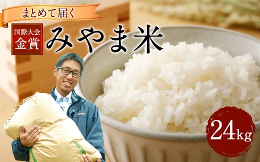 D5 まとめて届く国際大会金賞 みやま米 2kg×12袋