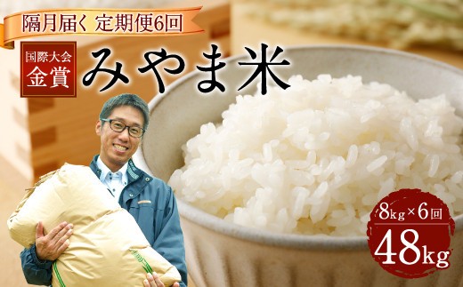 E3  【隔月6ヶ月定期便】【令和7年産】 隔月で届く国際大会金賞「みやま米」 各2kg×4袋