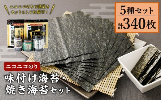 A24 ニコニコのり 味付け海苔 焼き海苔セット 5種