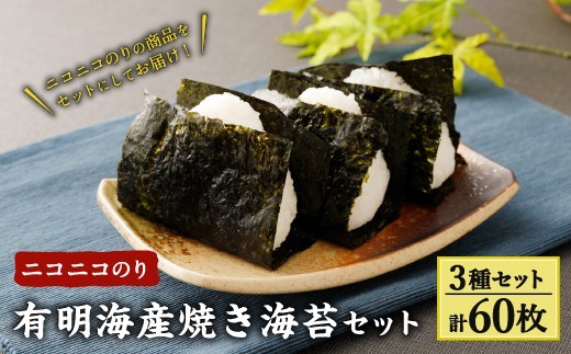 A25 ニコニコのり 焼き海苔セット 3種