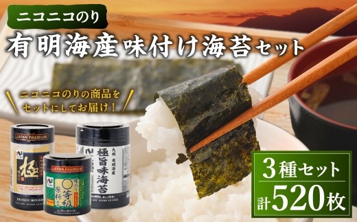 A26 ニコニコのり 有明海産味付け海苔セット 3種